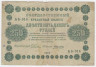 Банкнота. РСФСР. 250 рублей 1918 год. (Пятаков - Алексеев). Тип 93(1). 