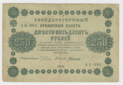 Банкнота. РСФСР. 250 рублей 1918 год. (Пятаков - Алексеев).