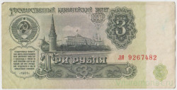 Банкнота. СССР. 3 рубля 1961 год. Две прописные. Состояние II.