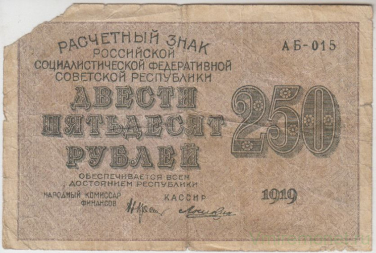 Банкнота. РСФСР. Расчётный знак. 250 рублей 1919 год. (Крестинский - Лошкин).