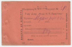 Ценные бумаги. Россия. Квитанция торгового дома купца И. Я. Аристова 191_ год.