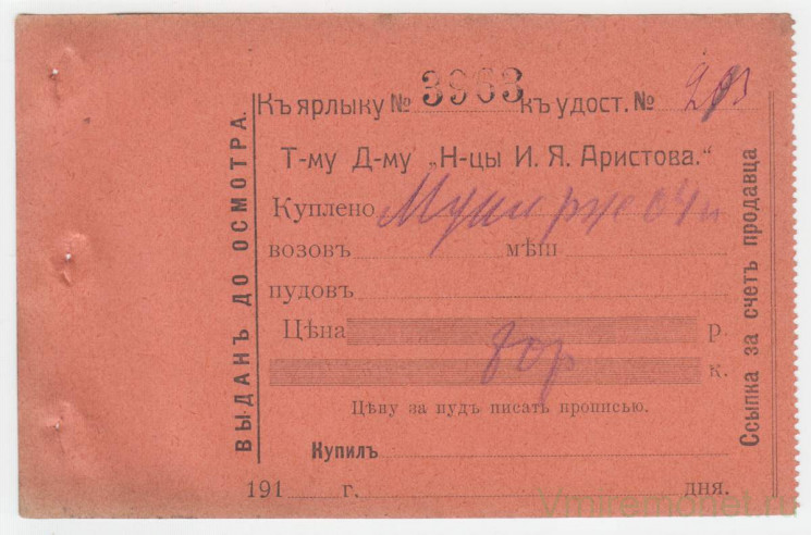 Ценные бумаги. Россия. Квитанция торгового дома купца И. Я. Аристова 191_ год.