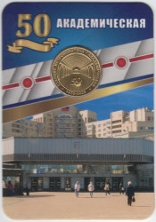 Жетон метро. Санкт-Петербург. 2025 год. Станция метро «Академическая», блистер.