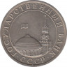 Монета. Россия. 5 рублей 1991 год. ММД. рев.