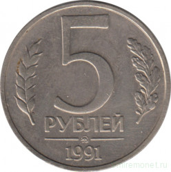 Монета. Россия. 5 рублей 1991 год. ММД.