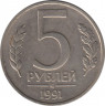 Монета. Россия. 5 рублей 1991 год. ММД. ав.