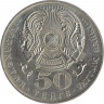 Монета. Казахстан. 50 тенге 2001 год. 10 лет независимости Казахстана. рев.