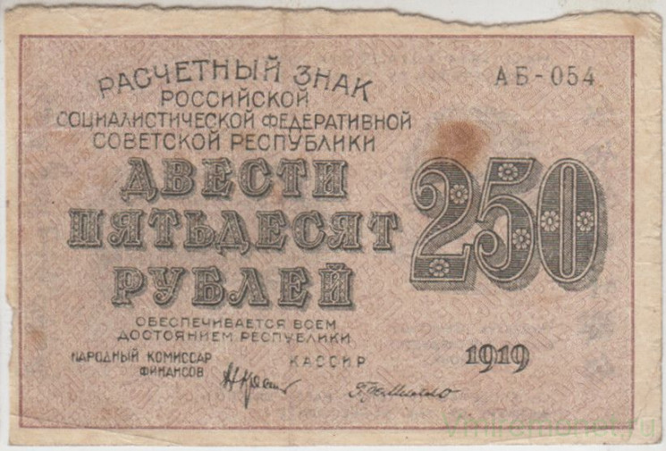 Банкнота. РСФСР. Расчётный знак. 250 рублей 1919 год. (Крестинский - де Милло, в/з 250).