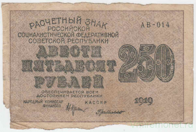 Банкнота. РСФСР. Расчётный знак. 250 рублей 1919 год. (Крестинский - де Милло, в/з 250).