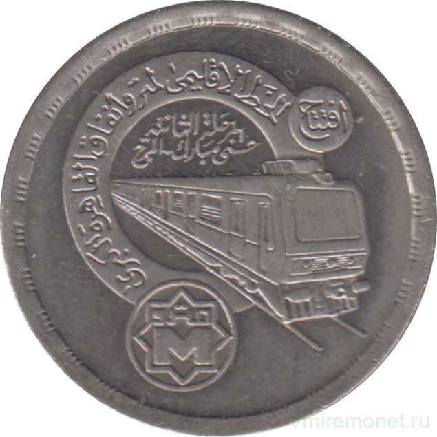 Монета. Египет. 20 пиастров 1989 год. Каирское метро.