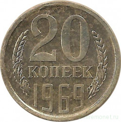 Монета. СССР. 20 копеек 1969 год.