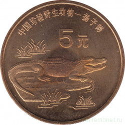 Монета. Китай. 5 юаней 1998 год. Красная книга. Китайский аллигатор.