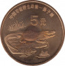 Монета. Китай. 5 юаней 1998 год. Красная книга. Китайский аллигатор. ав.
