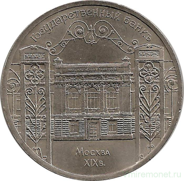 Монета. СССР. 5 рублей 1991 год. Государственный банк.