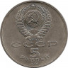 Реверс.Монета. СССР. 5 рублей 1991 год. Государственный банк.