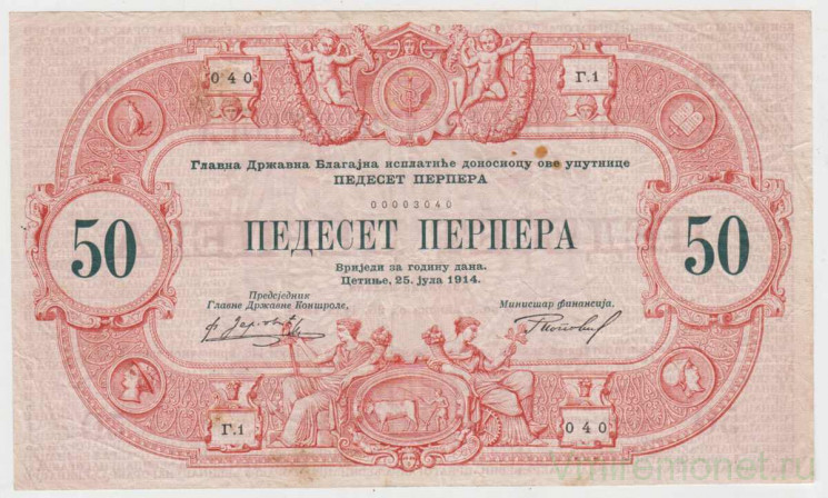 Банкнота. Черногория. 50 перперов 1914 год.