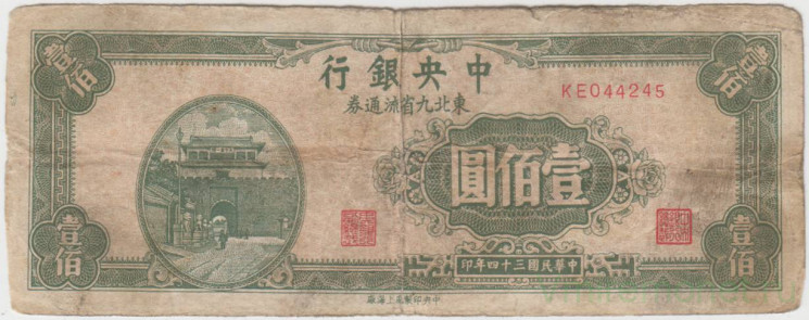 Банкнота. Китай. "Central Bank of China". 100 юаней 1945 год. Тип 379.