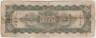 Банкнота. Китай. "Central Bank of China". 100 юаней 1946 год. Тип 379. рев.