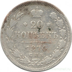 Монета. Россия. 20 копеек 1874 год.