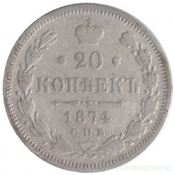 Монета. Россия. 20 копеек 1874 год.