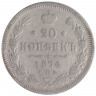 Монета. Россия. 20 копеек 1874 год.