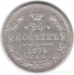 Монета. Россия. 20 копеек 1874 год.