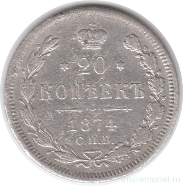 Монета. Россия. 20 копеек 1874 год.