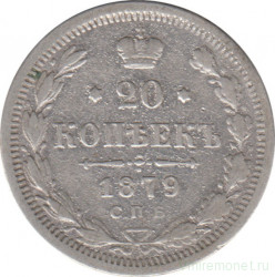 Монета. Россия. 20 копеек 1879 года.