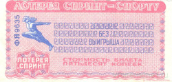 Лотерейный билет. Спорткомитет СССР. Лотерея "Спринт - спорту" 50 копеек 1987 год.