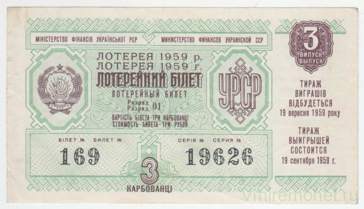 Лотерейный билет. СССР. МФ Украинской ССР. Лотерея 1959 год. Выпуск 3.