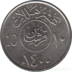 Монета. Саудовская Аравия. 10 халалов 1980 (1400) год.