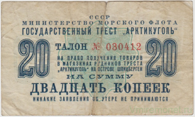 Суррогатные деньги. СССР. Минморфлот. Гострест "Арктикуголь". Талон на право получения товаров в магазинах рудников треста "Арктикуголь" на острове Шпицберген на сумму 20 копеек 1961 год.