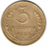 Монета. СССР. 3 копейки 1927 год.