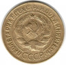 Монета. СССР. 3 копейки 1927 год.