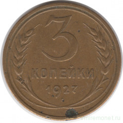 Монета. СССР. 3 копейки 1927 год.