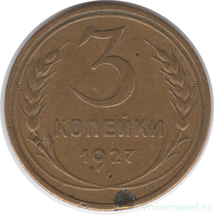 Монета. СССР. 3 копейки 1927 год.