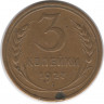 Монета. СССР. 3 копейки 1927 год.