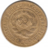 Монета. СССР. 3 копейки 1927 год.