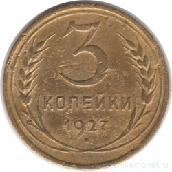 Монета. СССР. 3 копейки 1927 год.