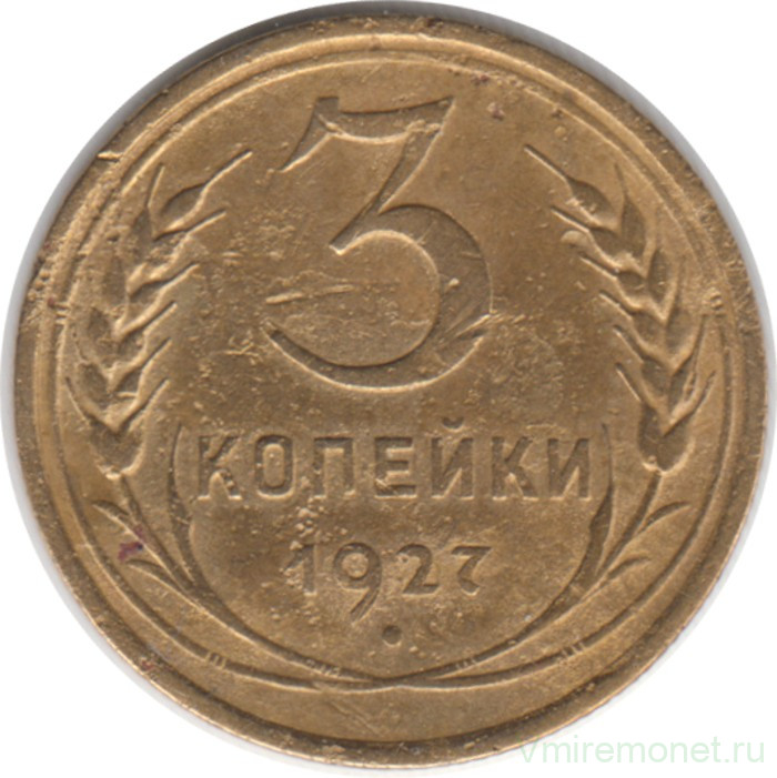 Монета. СССР. 3 копейки 1927 год.