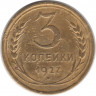 Монета. СССР. 3 копейки 1927 год.