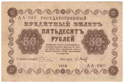 Банкнота. РСФСР. 50 рублей 1918 год. (Пятаков - Барышев).