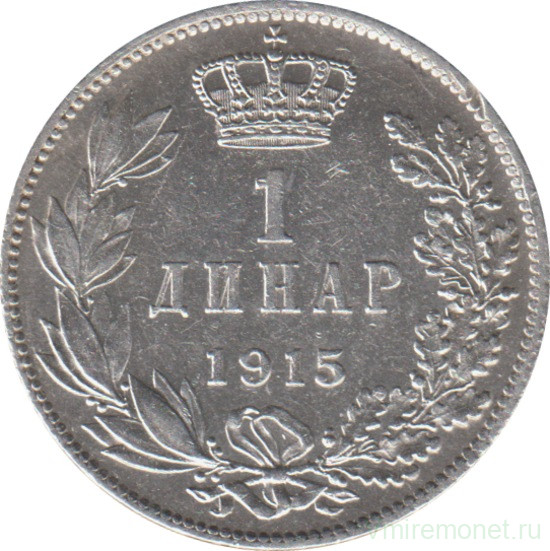 Монета. Сербия. 1 динар 1915 год.