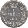 Монета. Сербия. 1 динар 1915 год. ав.