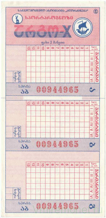 Лотерейный билет. СССР. Грузинская ССР.  Спортлото ''Арго-Х''. 1990 год.