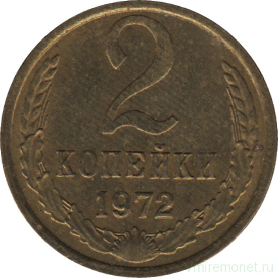 Монета. СССР. 2 копейки 1972 год.