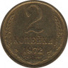 Монета. СССР. 2 копейки 1972 год. ав