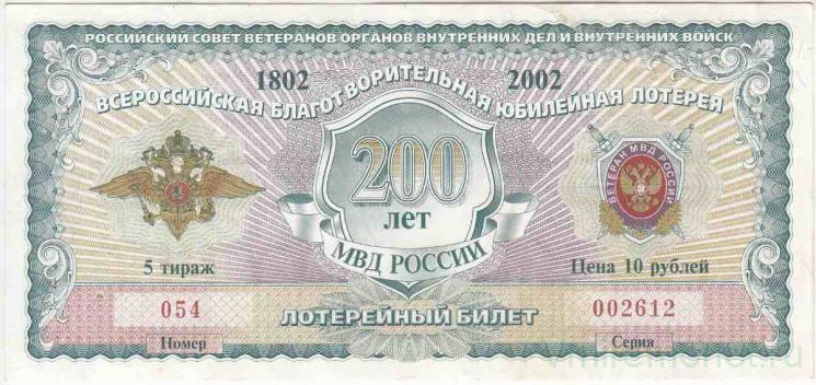 Лотерейный билет. Россия. Билет благотворительной юбилейной лотереи "200 лет МВД России" 2003 год. 5-й тираж.