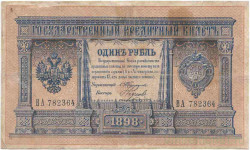 Банкнота. Россия. 1 рубль 1898 год. (Тимашев - Наумов). Тип 1b(11).