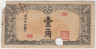 Банкнота. Маньчжоу Го (Китай, японская оккупация). 10 фэней 1944 год. Тип J140. ав.